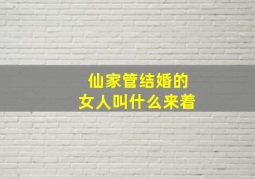 仙家管结婚的女人叫什么来着