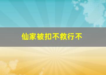 仙家被扣不救行不