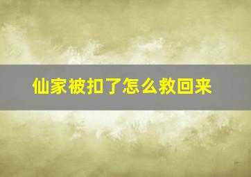 仙家被扣了怎么救回来