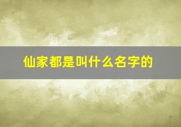 仙家都是叫什么名字的