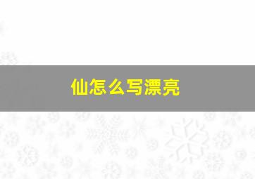 仙怎么写漂亮