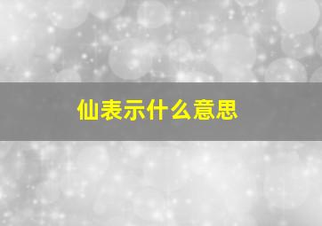 仙表示什么意思