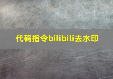 代码指令bilibili去水印