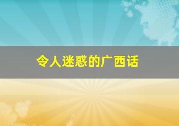 令人迷惑的广西话