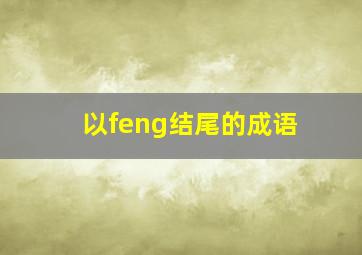 以feng结尾的成语