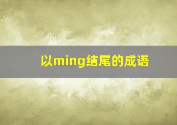 以ming结尾的成语