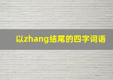 以zhang结尾的四字词语