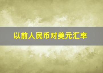 以前人民币对美元汇率