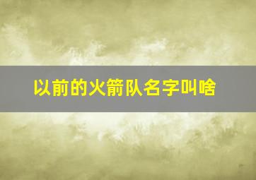 以前的火箭队名字叫啥