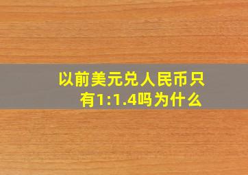 以前美元兑人民币只有1:1.4吗为什么