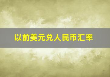 以前美元兑人民币汇率