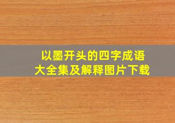 以墨开头的四字成语大全集及解释图片下载