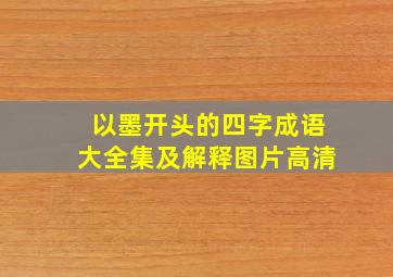 以墨开头的四字成语大全集及解释图片高清