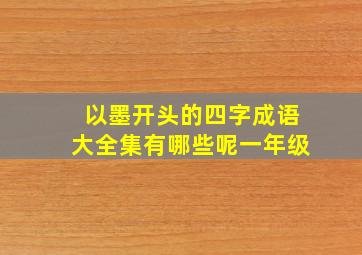 以墨开头的四字成语大全集有哪些呢一年级