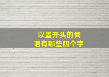 以墨开头的词语有哪些四个字