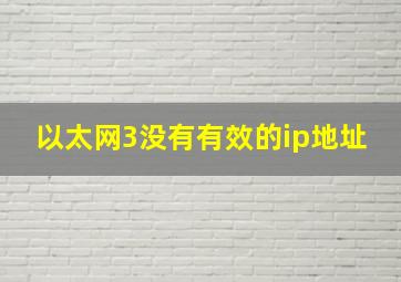 以太网3没有有效的ip地址