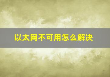 以太网不可用怎么解决