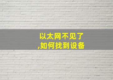 以太网不见了,如何找到设备