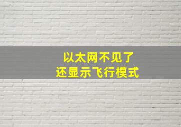 以太网不见了还显示飞行模式