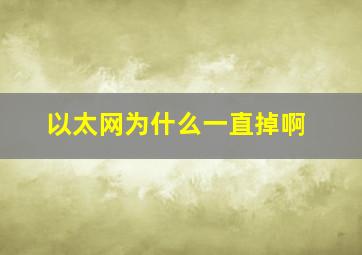 以太网为什么一直掉啊