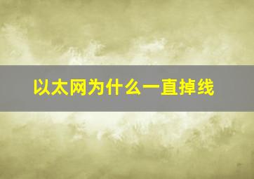 以太网为什么一直掉线