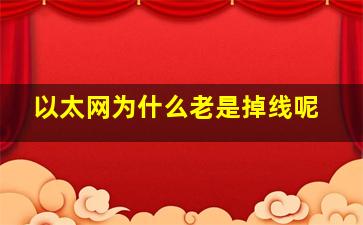 以太网为什么老是掉线呢