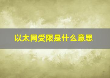 以太网受限是什么意思