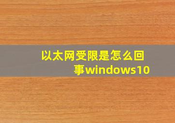 以太网受限是怎么回事windows10