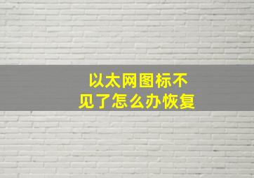 以太网图标不见了怎么办恢复