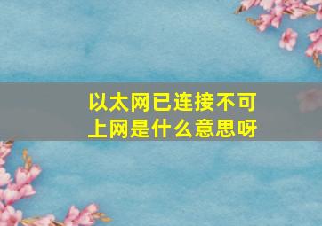 以太网已连接不可上网是什么意思呀