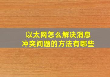 以太网怎么解决消息冲突问题的方法有哪些