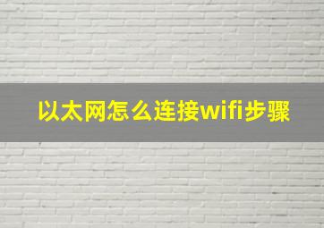 以太网怎么连接wifi步骤