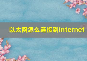 以太网怎么连接到internet