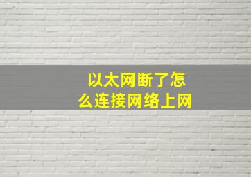 以太网断了怎么连接网络上网