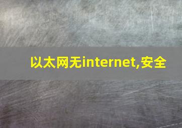 以太网无internet,安全