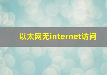 以太网无internet访问