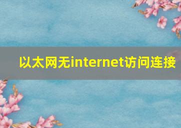 以太网无internet访问连接