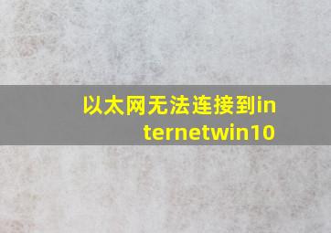 以太网无法连接到internetwin10