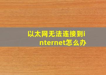 以太网无法连接到internet怎么办