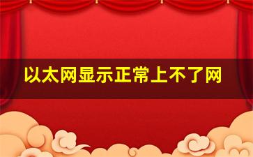 以太网显示正常上不了网