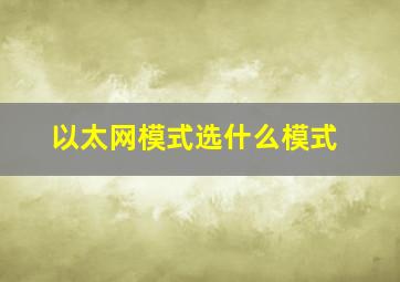 以太网模式选什么模式