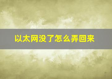 以太网没了怎么弄回来