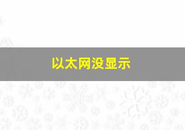 以太网没显示