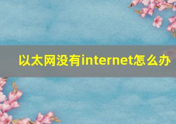 以太网没有internet怎么办