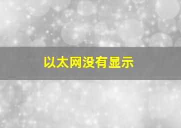 以太网没有显示