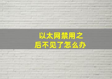 以太网禁用之后不见了怎么办