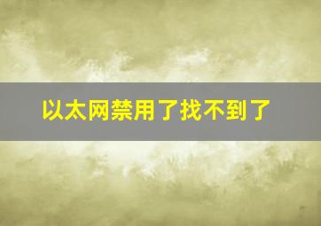 以太网禁用了找不到了