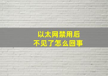 以太网禁用后不见了怎么回事