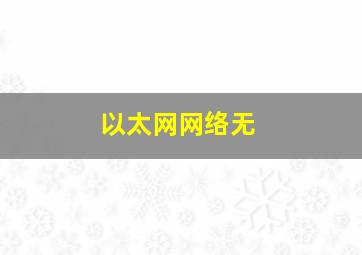 以太网网络无