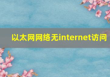 以太网网络无internet访问